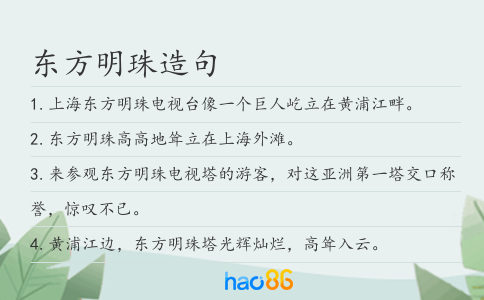 东方明珠造句