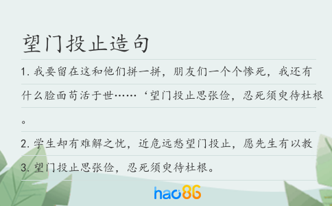 望门投止造句