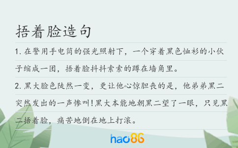 捂着脸造句