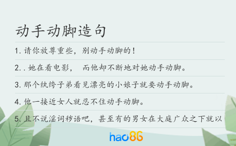 动手动脚造句