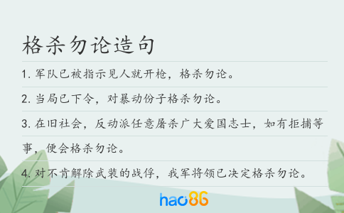 格杀勿论造句
