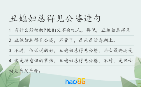 丑媳妇总得见公婆造句