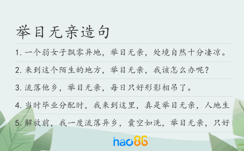举目无亲造句