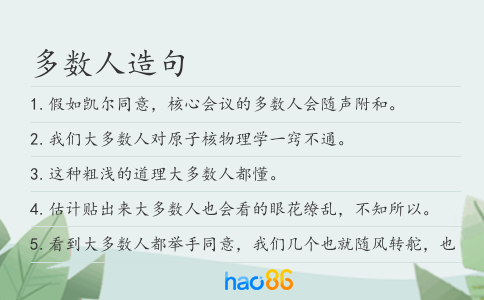 多数人造句