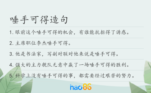 唾手可得造句