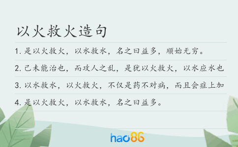 以火救火造句