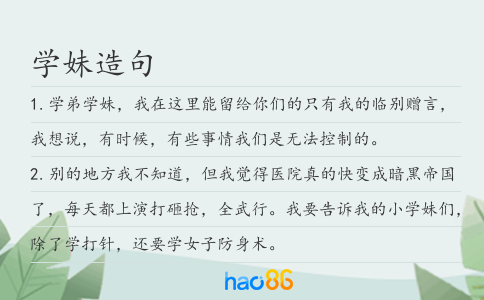 学妹造句