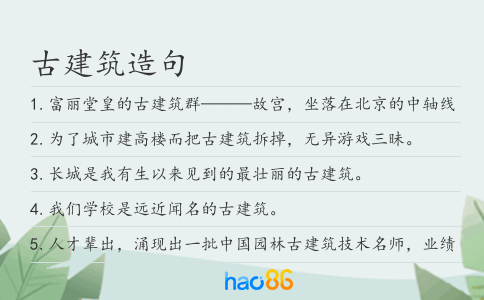 古建筑造句