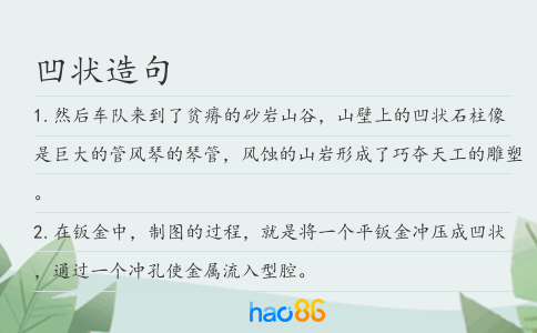 凹状造句