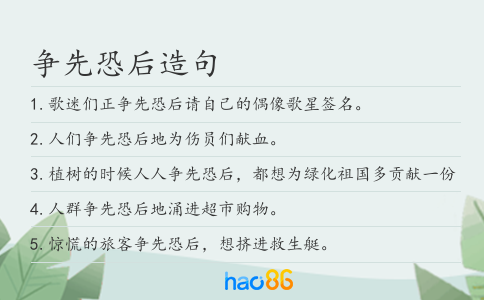 争先恐后造句