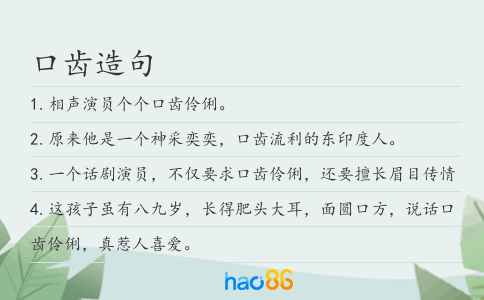 口齿造句