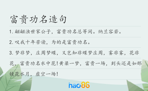 富贵功名造句