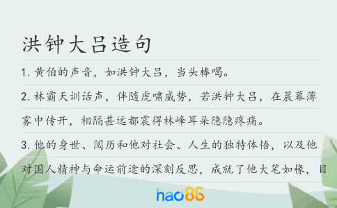 洪钟大吕造句