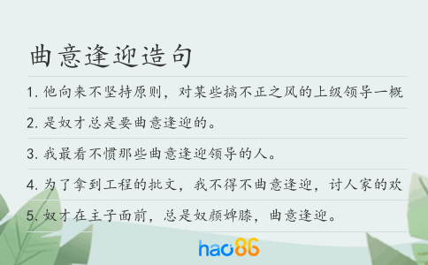 曲意逢迎造句