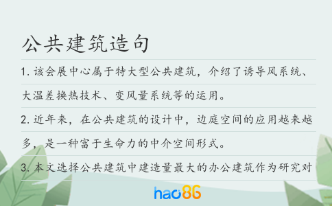 公共建筑造句