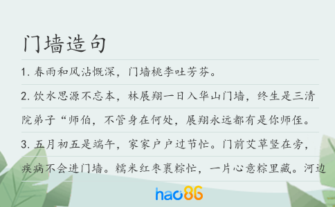 门墙造句