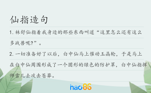仙指造句
