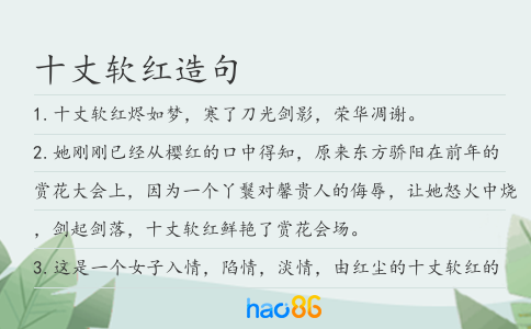 十丈软红造句