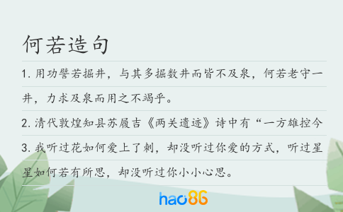 何若造句