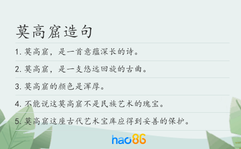 莫高窟造句