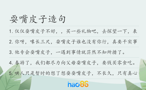 耍嘴皮子造句