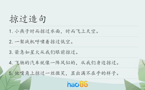 掠过造句