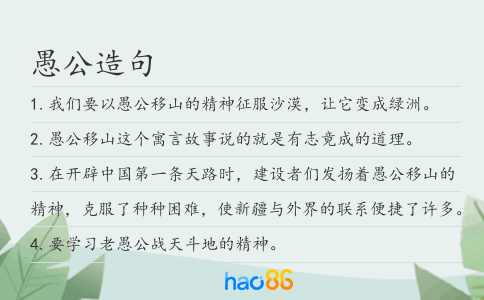 愚公造句