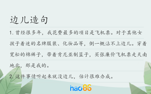 边儿造句