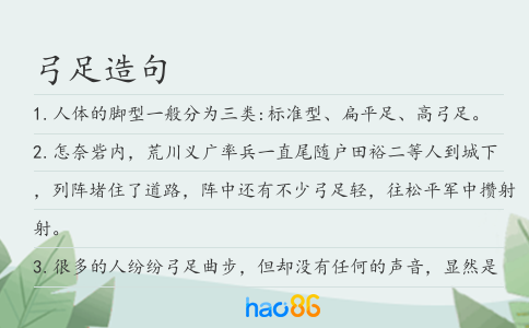 弓足造句