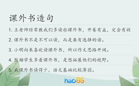 课外书造句