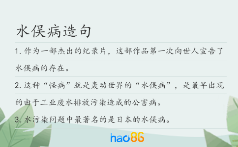 水俣病造句
