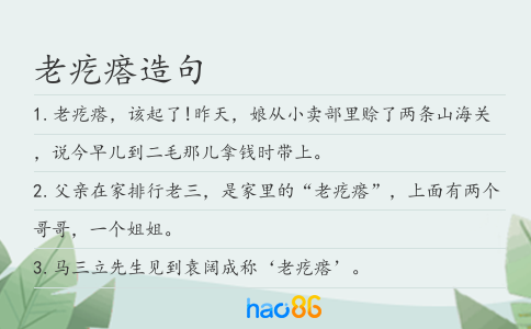老疙瘩造句