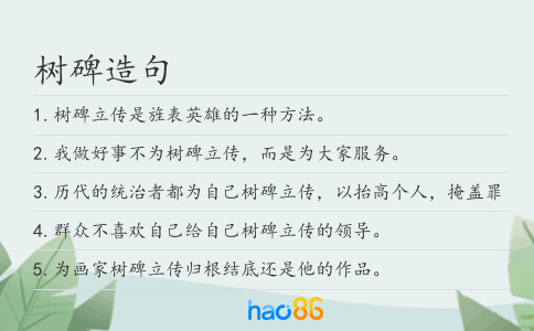 树碑造句