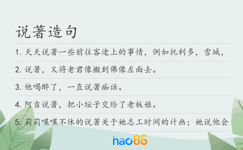 说著造句