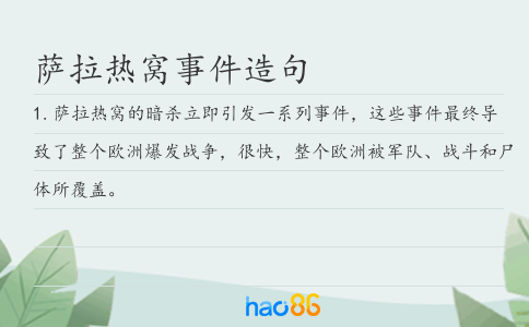 萨拉热窝事件造句