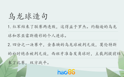 乌龙球造句