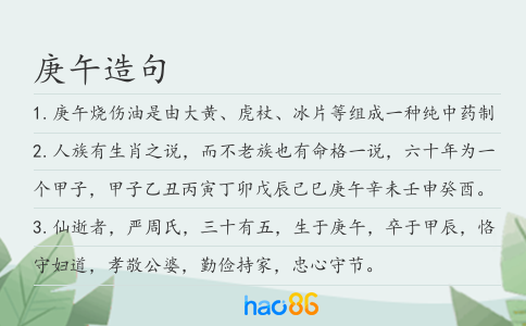 庚午造句