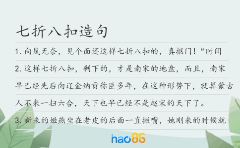 七折八扣造句