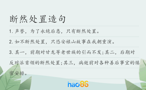断然处置造句