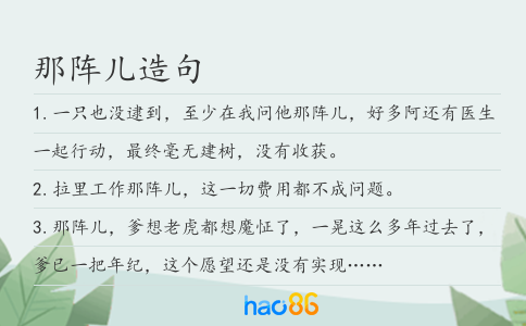 那阵儿造句