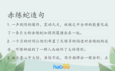 赤练蛇造句