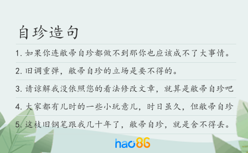自珍造句
