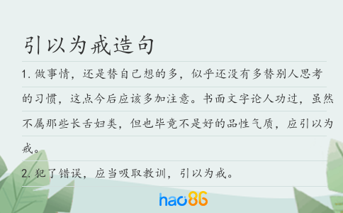引以为戒造句