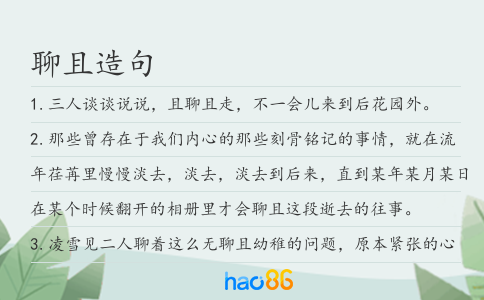 聊且造句