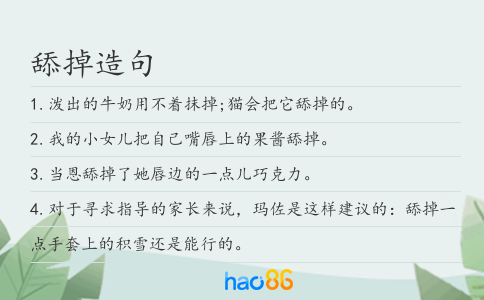 舔掉造句