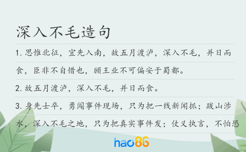 深入不毛造句
