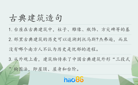 古典建筑造句