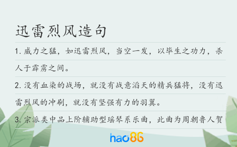 迅雷烈风造句