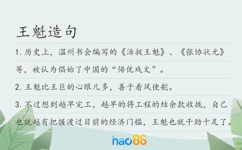 王魁造句