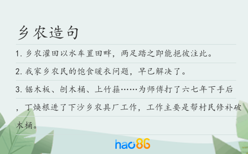乡农造句